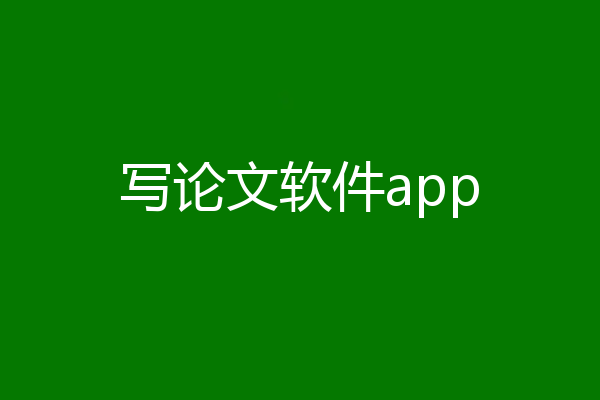 写论文软件app