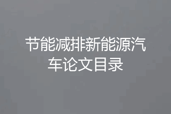 节能减排新能源汽车论文目录