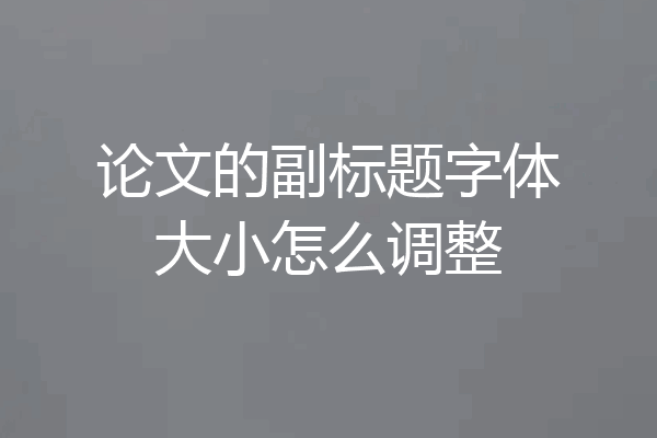 论文的副标题字体大小怎么调整