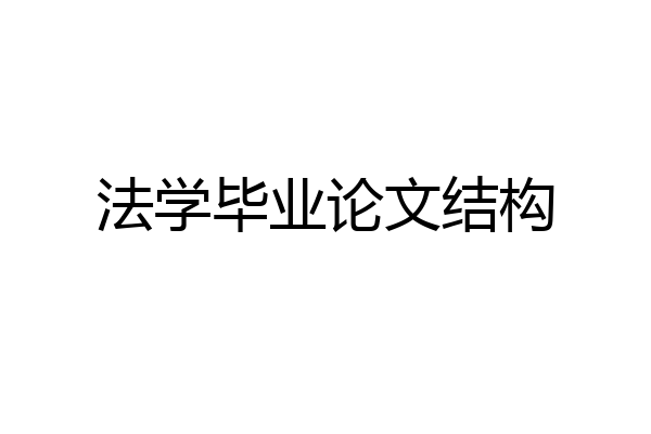 法学毕业论文结构