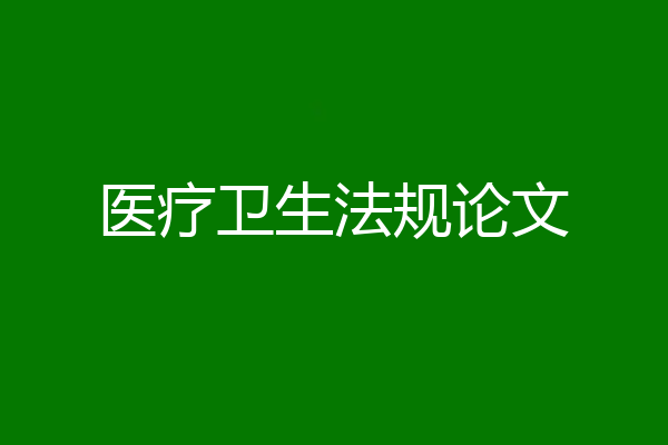医疗卫生法规论文
