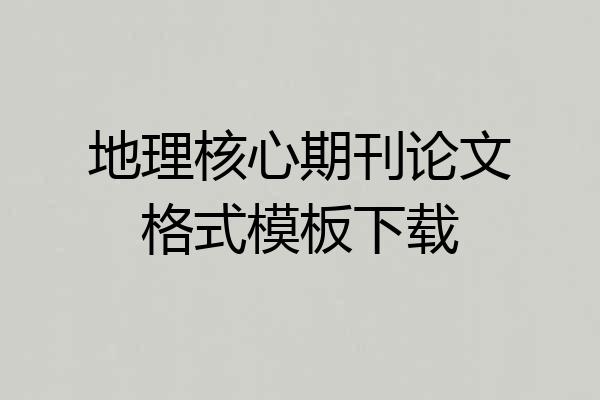地理核心期刊论文格式模板下载