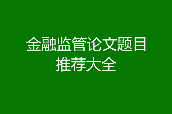 金融监管论文题目推荐大全