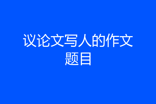 议论文写人的作文题目