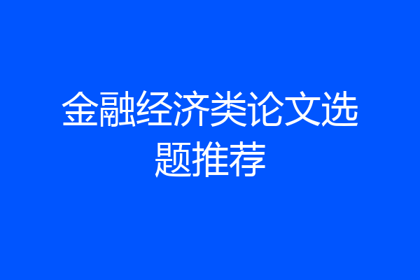 金融经济类论文选题推荐