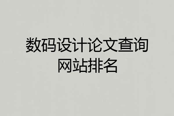 数码设计论文查询网站排名