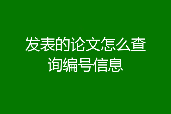 发表的论文怎么查询编号信息