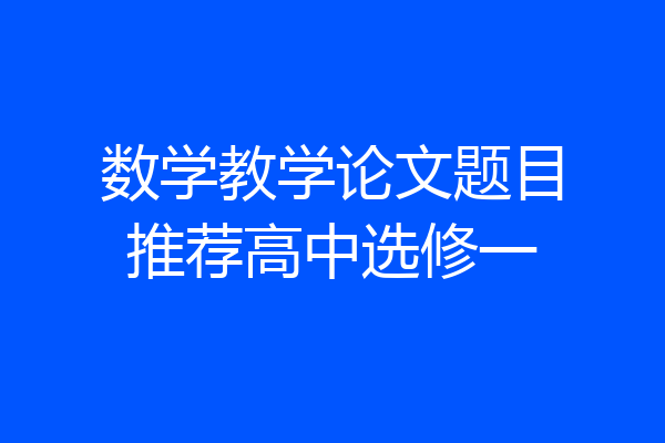 数学教学论文题目推荐高中选修一