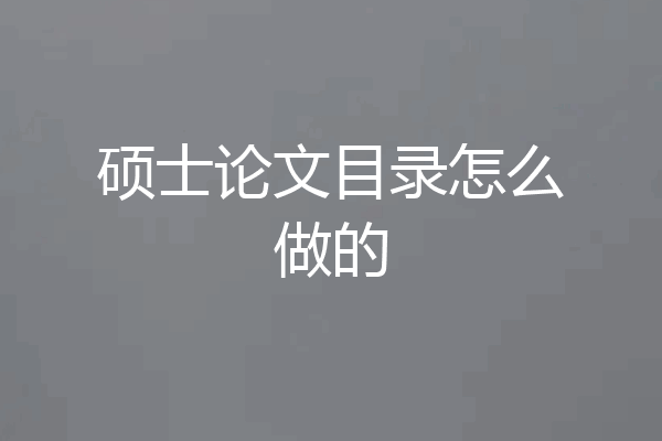 硕士论文目录怎么做的