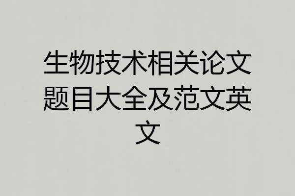 生物技术相关论文题目大全及范文英文