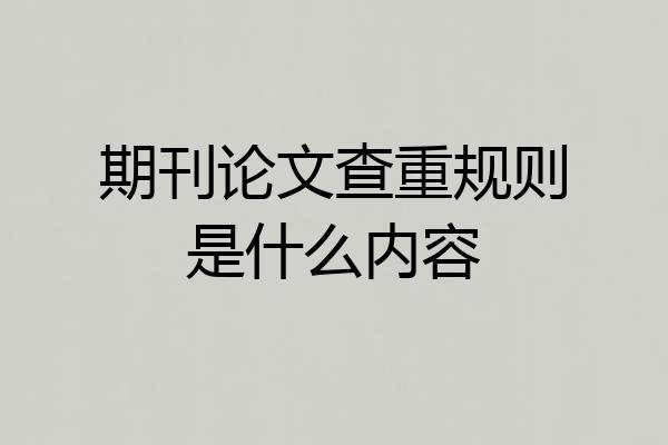 期刊论文查重规则是什么内容