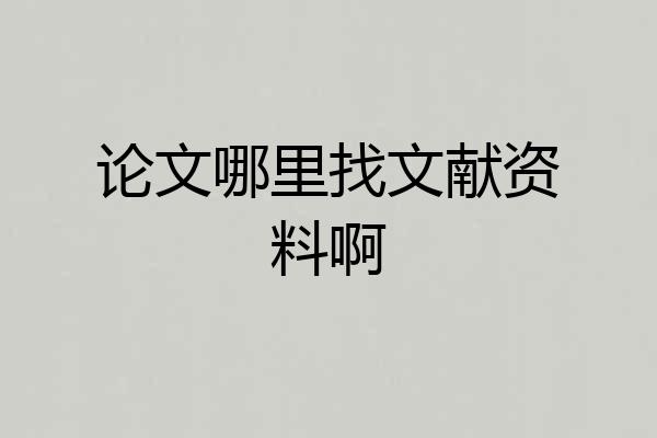 论文哪里找文献资料啊