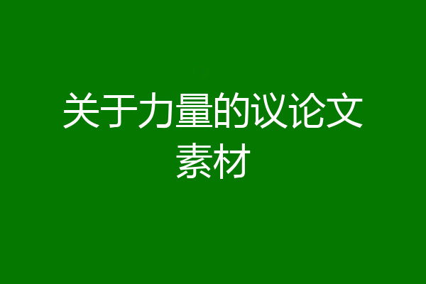 关于力量的议论文素材