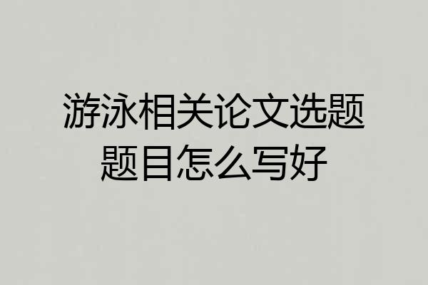 游泳相关论文选题题目怎么写好