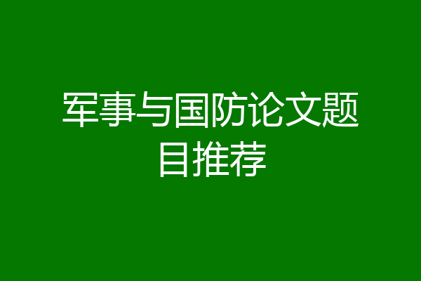 军事与国防论文题目推荐
