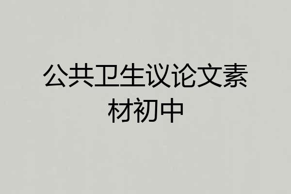 公共卫生议论文素材初中