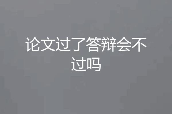 论文过了答辩会不过吗
