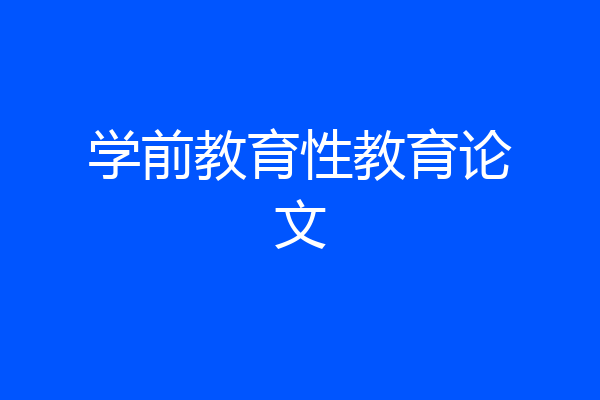 学前教育性教育论文
