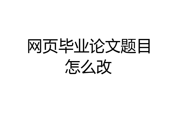 网页毕业论文题目怎么改