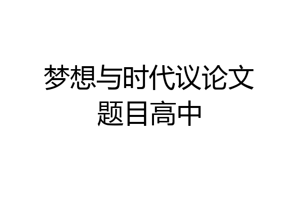梦想与时代议论文题目高中