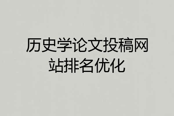 历史学论文投稿网站排名优化