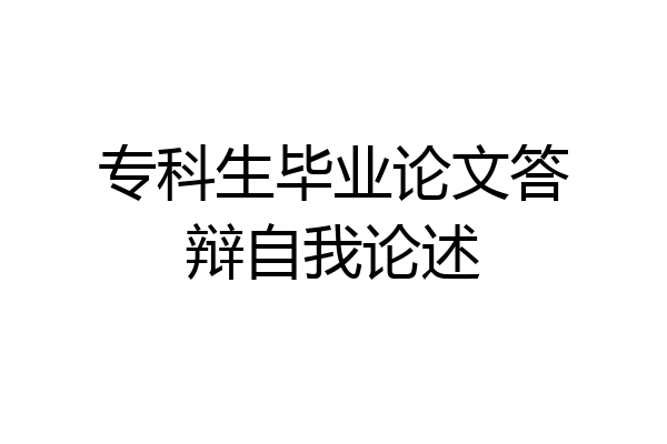 专科生毕业论文答辩自我论述