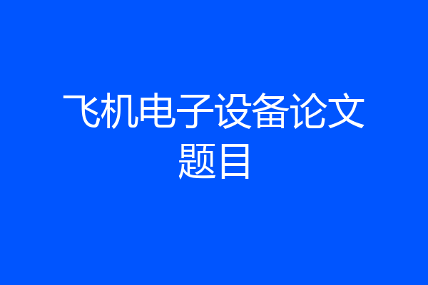 飞机电子设备论文题目