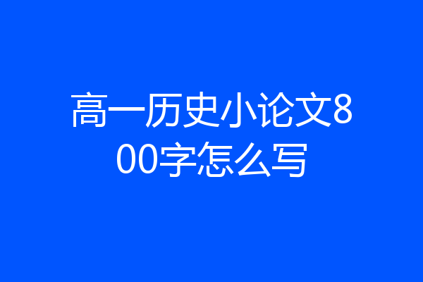 高一历史小论文800字怎么写