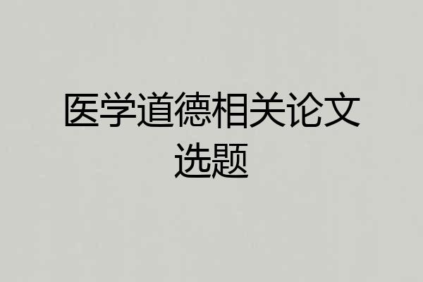 医学道德相关论文选题