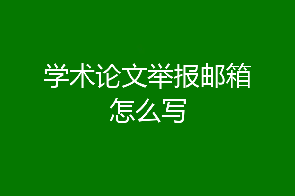 学术论文举报邮箱怎么写