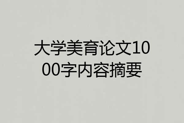 大学美育论文1000字内容摘要