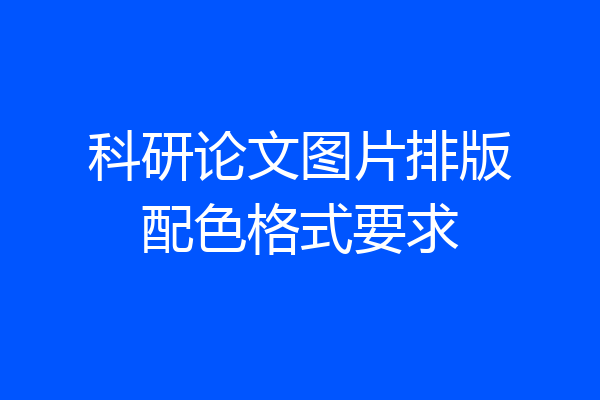 科研论文图片排版配色格式要求