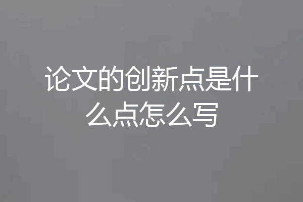 论文的创新点是什么点怎么写