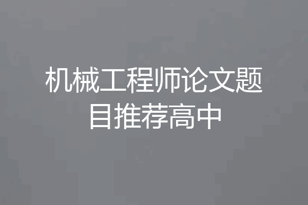 机械工程师论文题目推荐高中