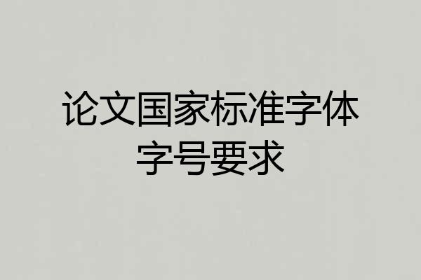 论文国家标准字体字号要求