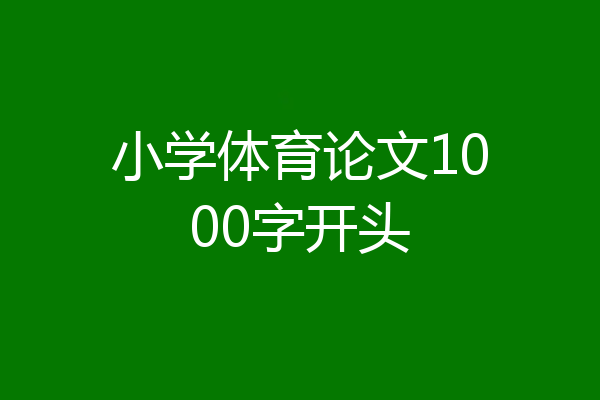 小学体育论文1000字开头