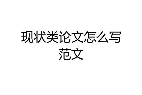 现状类论文怎么写范文