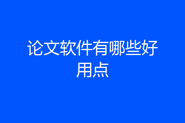 论文软件有哪些好用点