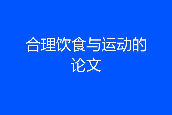 合理饮食与运动的论文