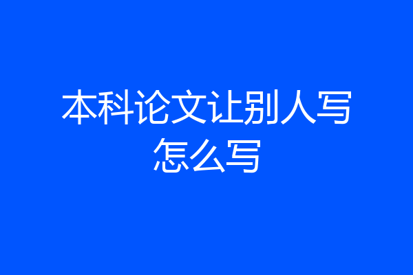 本科论文让别人写怎么写