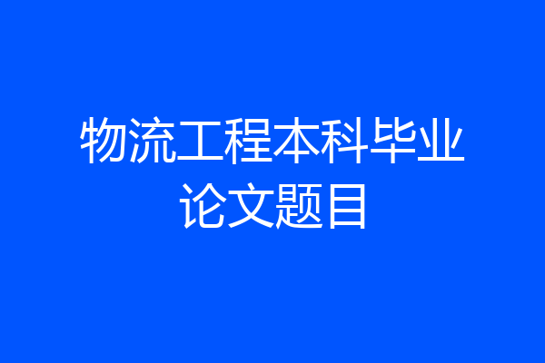 物流工程本科毕业论文题目