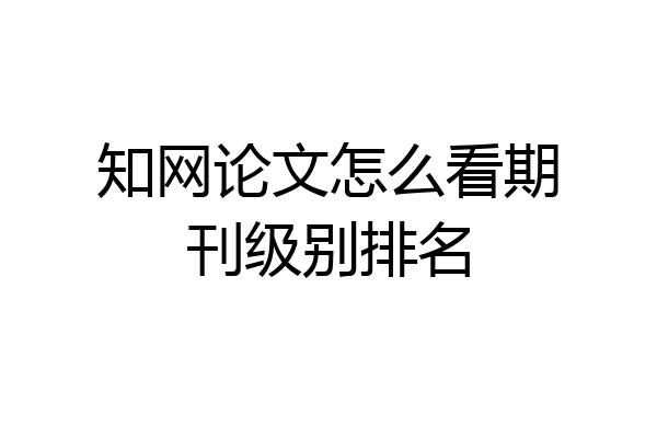 知网论文怎么看期刊级别排名