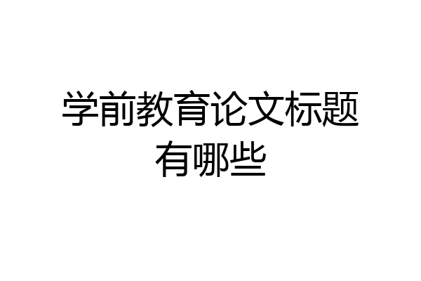 学前教育论文标题有哪些