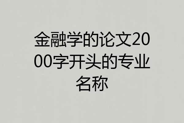 金融学的论文2000字开头的专业名称