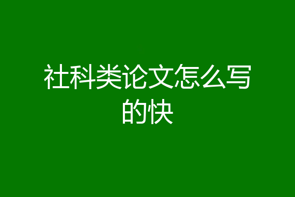 社科类论文怎么写的快