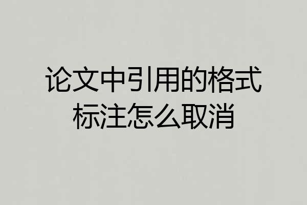 论文中引用的格式标注怎么取消