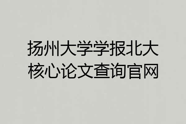 扬州大学学报北大核心论文查询官网
