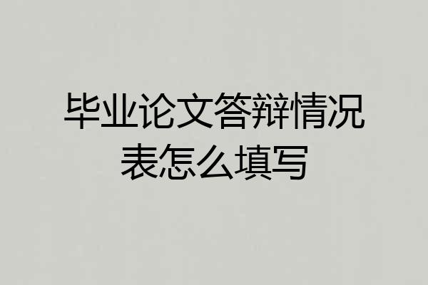毕业论文答辩情况表怎么填写