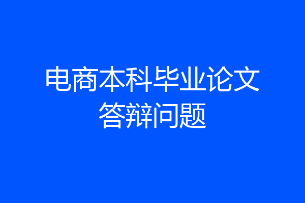 电商本科毕业论文答辩问题