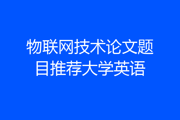 物联网技术论文题目推荐大学英语